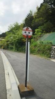 「結城」バス停留所