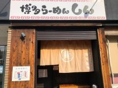 らーめん　しん