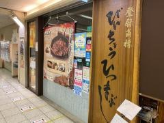 ひつまぶし備長　エスカ店