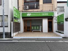 庄内はりきゅうマッサージ接骨院