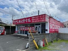 むさし鍼灸整骨院 紫本院