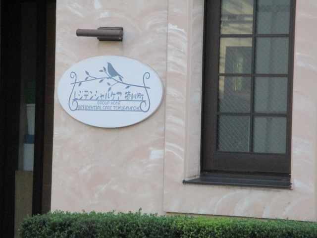 レジデンシャルケア徳川町