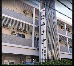 浜山高齢者介護支援センター