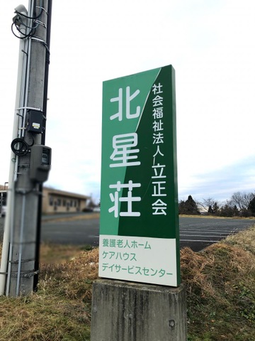 北星荘 看板