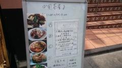 中国茶房８　恵比寿店