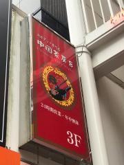 中国茶房８　恵比寿店