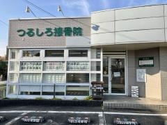 つるしろ接骨院