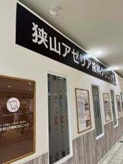 狭山アゼリア歯科クリニック