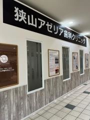 狭山アゼリア歯科クリニック