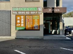 わたる整体整骨院