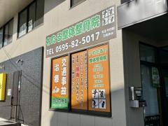 わたる整体整骨院
