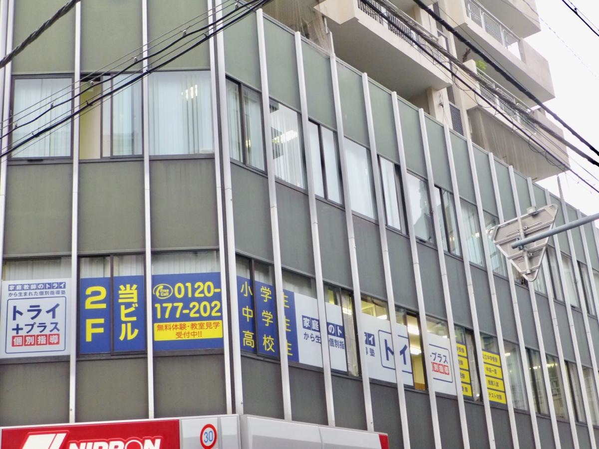 個別指導塾トライプラス　大塚校