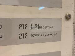 よこはま港南台形成クリニック