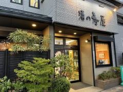 串揚げ・小料理　あぶみ