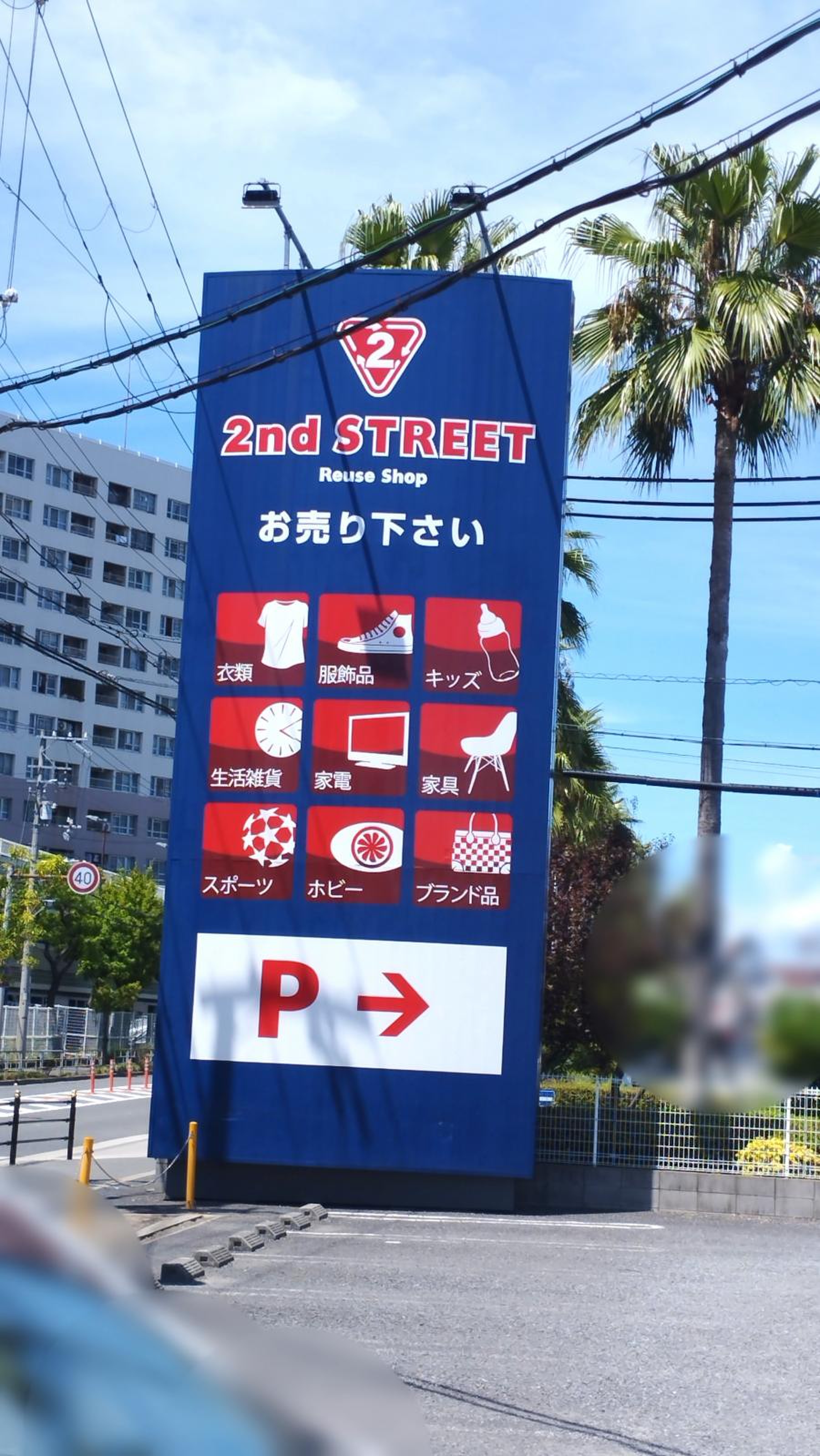 セカンド ストリート 大正 店