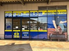 相模原スポーツ接骨院