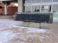 北海道立図書館