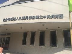 幌北中央保育園