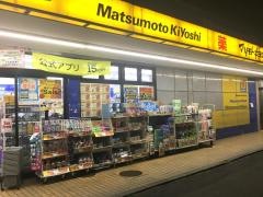 マツモトキヨシ　東武川越市駅店