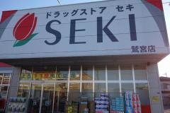 セキ薬品鷲宮店