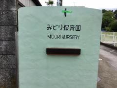 みどり保育園