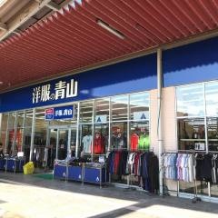 洋服の青山　イオンタウン館山店