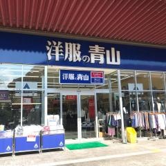 洋服の青山　イオンタウン館山店