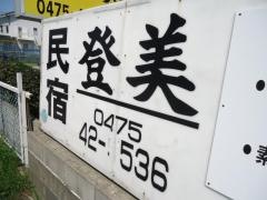 登美