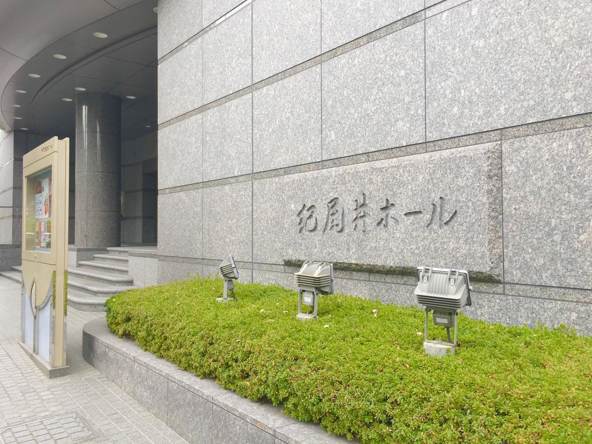 紀尾井ホール 東京都千代田区