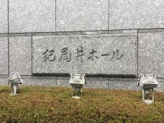 紀尾井ホール