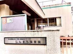 しんまち保育園