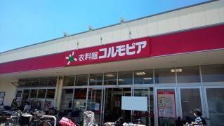 コルモピア　保木間店