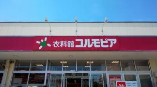 コルモピア　保木間店