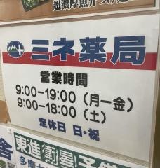 ミネドラッグ多摩センター店