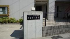 おとぎ保育園