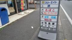 スリーエイト　弘明寺店