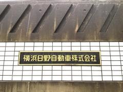 横浜日野自動車本社