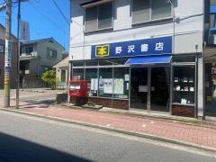 野沢書店