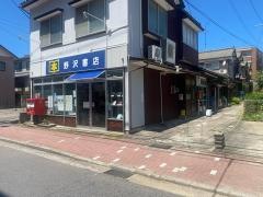 野沢書店
