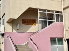 金山保育園