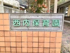 西内保育園