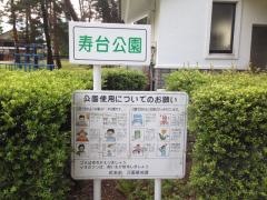 寿台公園