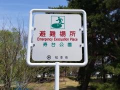 寿台公園