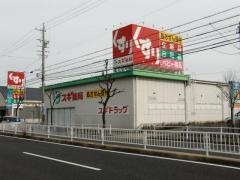 スギ薬局　鳴海店
