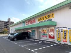 スギ薬局　鳴海店