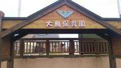 大鳥保育園