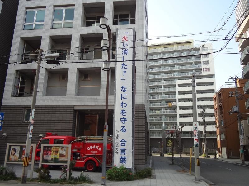 浪速消防署