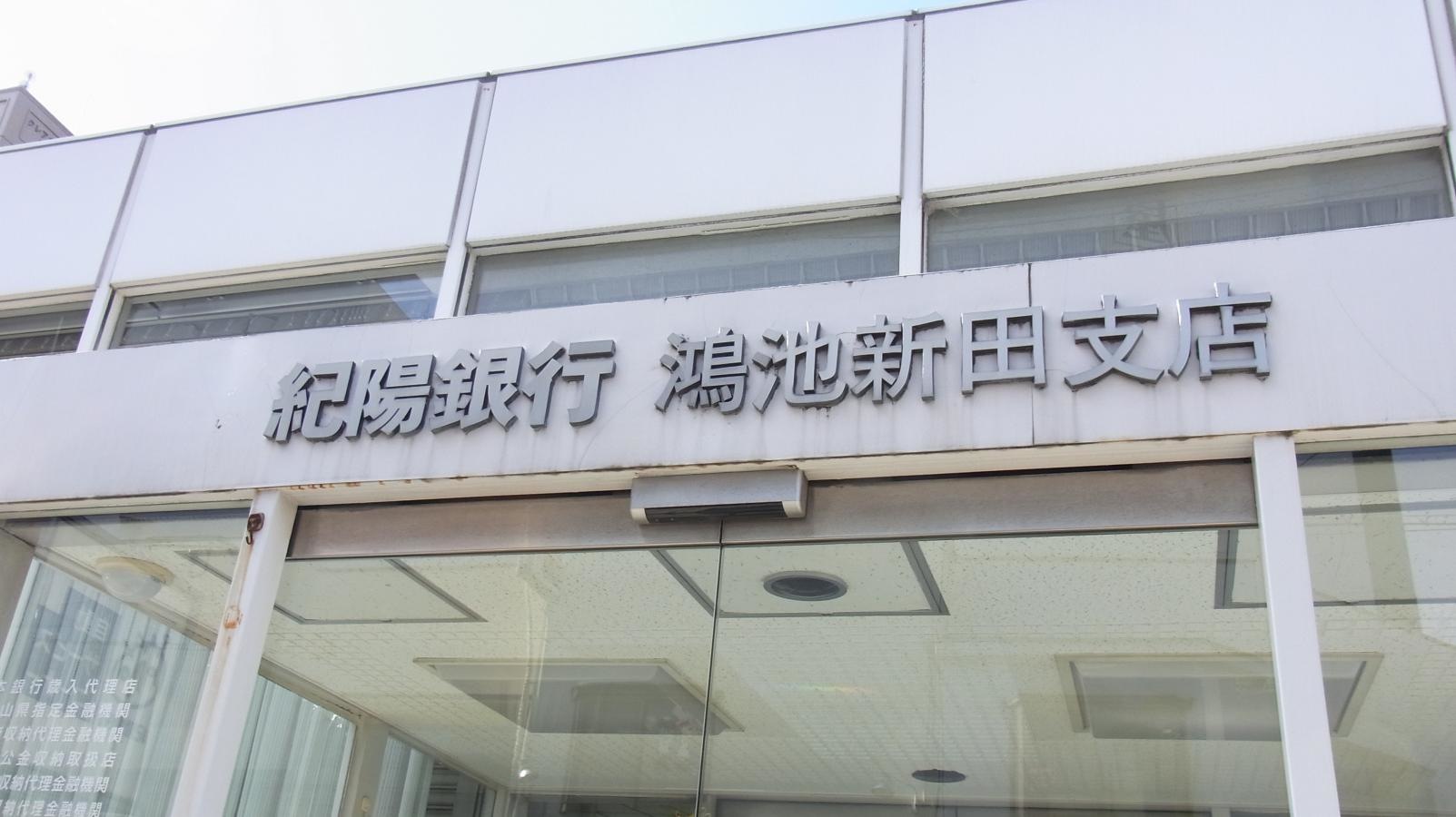 紀陽銀行鴻池新田支店