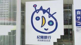 紀陽銀行鴻池新田支店