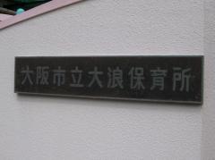 大浪保育所